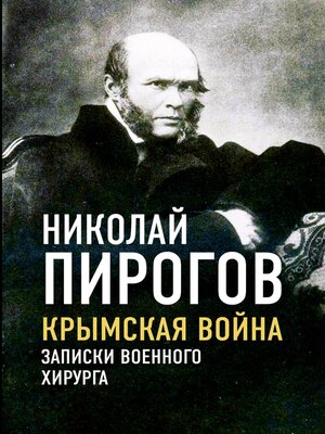 cover image of Крымская война. Записки военного хирурга